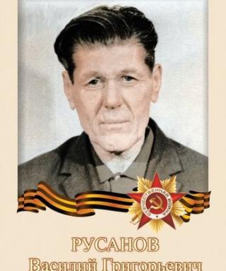 Русанов Василий Григорьевич
