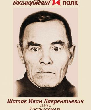 Шатов Иван Лаврентьевич