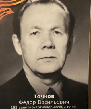 Точков Фёдор Васильевич
