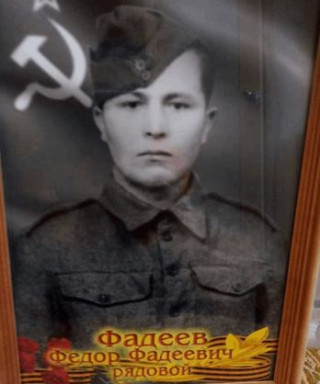 Фадеев Федор Фадеевич