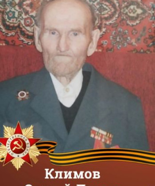 Климов Сергей Лукич