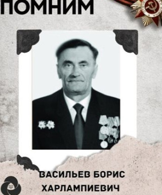 Васильев Борис Харлампиевич