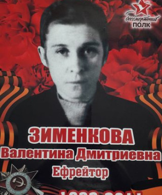 Зименкова Валентина Дмитриевна