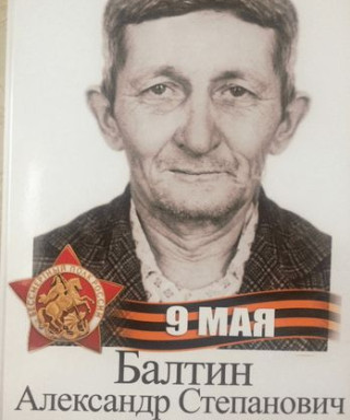Балтин Александр Степанович