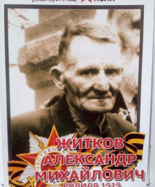 Житков Александр Михайлович