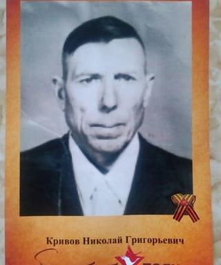 Кривов Николай Григорьевич
