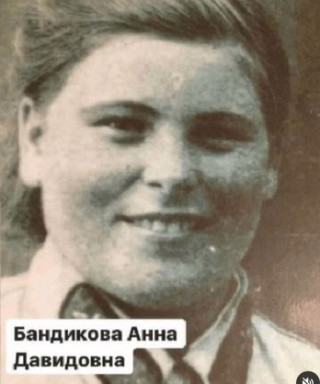 Бандикова Анна Давидовна
