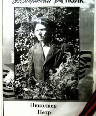 Николаев Петр Васильевич