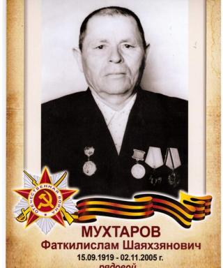 Мухтаров Фаткелислам Шаяхзянович