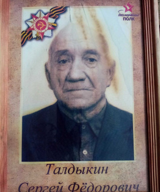 Талдыкин Сергей Фёдорович
