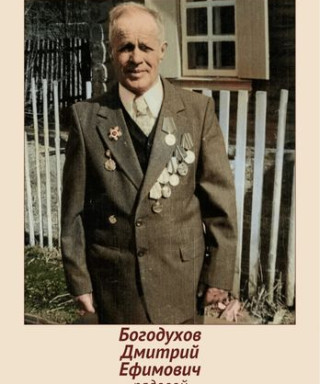 Богодухов Дмитрий Ефимович