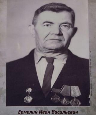 Ермолин Иван Васильевич