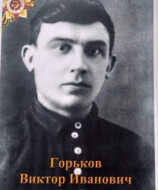 Горьков Виктор Иванович