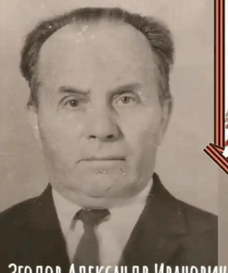 Згодов Александр Иванович