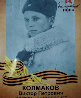 Колмаков Виктор Петрович
