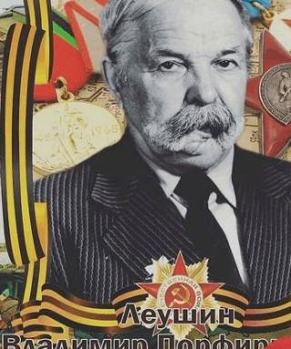 Леушин Владимир Порфирьевич