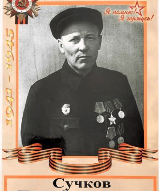 Сучков Пётр Степанович