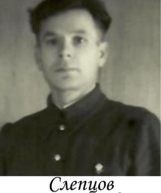 Слепцов Сергей Иосифович