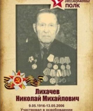 Лихачев Николай Михайлович