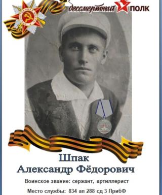 Шпак Александр Фёдорович