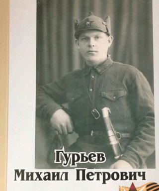 Гурьев Михаил Петрович