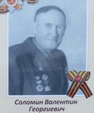 Соломин Валентин Георгиевич