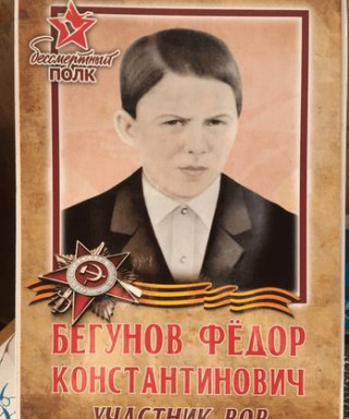 Бегунов Федор Константинович