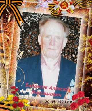 Балбасов Алексей Максимович