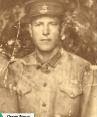 Юрьев Фёдор Тихонович