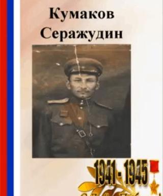 Кумаков Сиражутдин Мамаевич