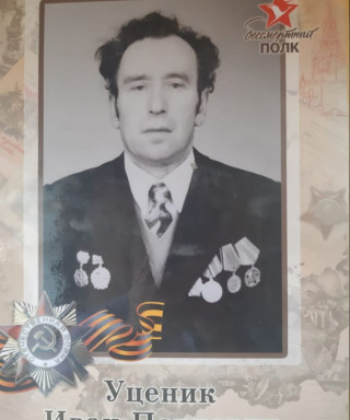 Уценик Иван Павлович