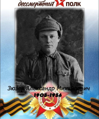 Зюзев Александр Михайлович