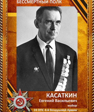 Касаткин Евгений Васильевич