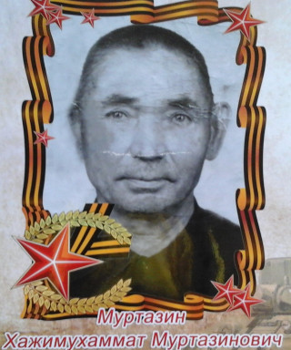 Муртазин Хажимухаммэт Муртазинович