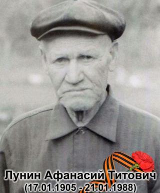Лунин Афанасий Титович