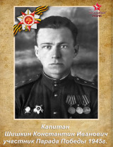 Шишкин Константин Иванович