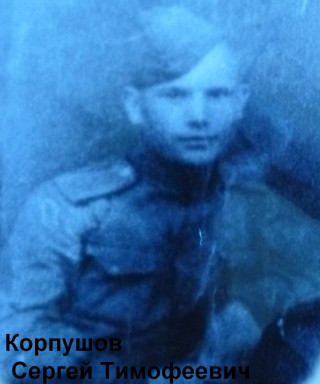 Корпушов Сергей Тимофеевич