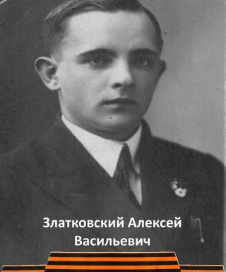 Златковский Алексей Васильевич