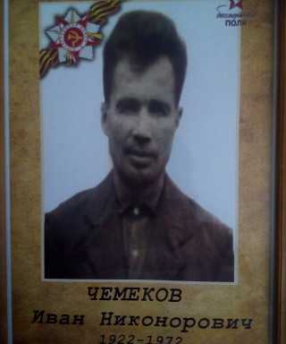 Чемеков Иван Никонорович