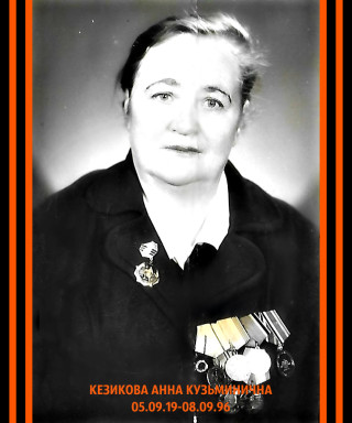 Кезикова (Думчева) Анна Кузьминична