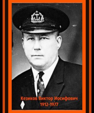 Кезиков Виктор Иосифович