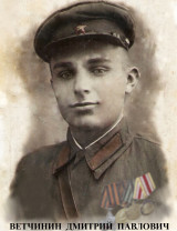 Ветчинин Дмитрий Павлович