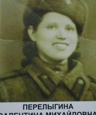 Перелыгина (Егорова) Валентина Михайловна