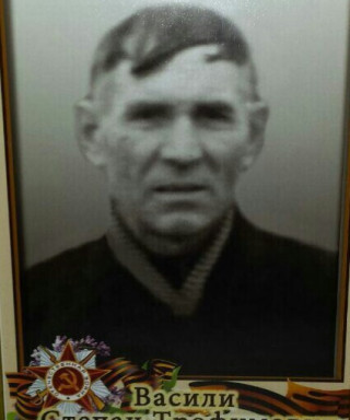 Васили Степан Трофимович