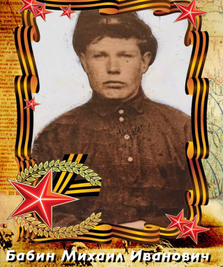 Бабин Михаил Иванович