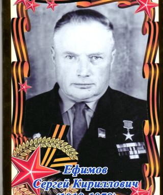 Ефимов Сергей Кириллович