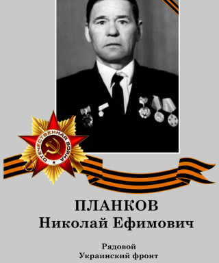 Планков Николай Ефимович