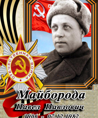Майборода Павел Павлович