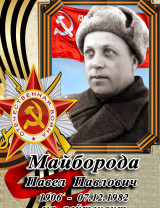 Майборода Павел Павлович