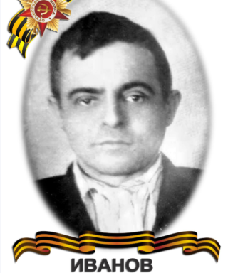 Иванов Александр Михайлович